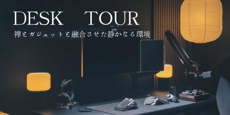 【デスクツアー】禅とガジェットが共存するデスク環境 | 2025年版