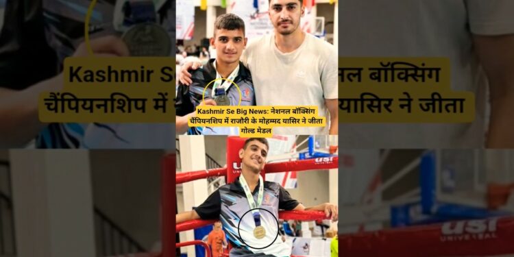 Kashmir Se News: नेशनल बॉक्सिंग चैंपियनशिप में राजौरी के मोहम्मद यासिर ने जीता गोल्ड मेडल.#shorts