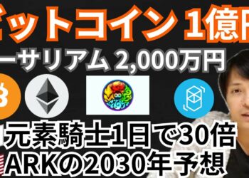 ビットコイン1億円＆イーサリアム2,000万円✨元素騎士1日で30倍⤴️仮想通貨ニュース+BTC ETH MV FTM チャート分析