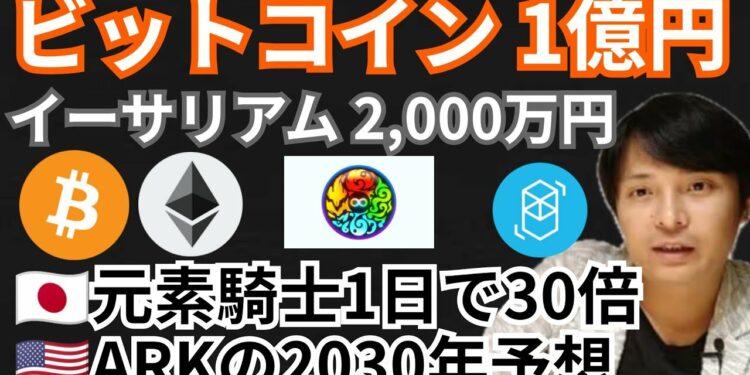 ビットコイン1億円＆イーサリアム2,000万円✨元素騎士1日で30倍⤴️仮想通貨ニュース+BTC ETH MV FTM チャート分析