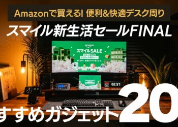 【2025年】Amazonスマイルセールで揃える！新生活におすすめガジェット20選