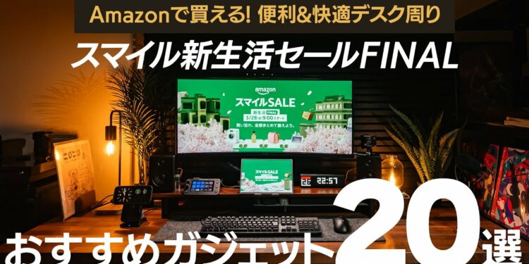 【2025年】Amazonスマイルセールで揃える！新生活におすすめガジェット20選