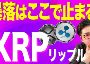 【暗号資産XRP】リップルどこまで下がるか教えます。【仮想通貨】【暗号通貨】【投資】【副業】【初心者】