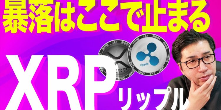 【暗号資産XRP】リップルどこまで下がるか教えます。【仮想通貨】【暗号通貨】【投資】【副業】【初心者】