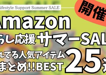 Amazon サマーセール！週末タイムセール総まとめ！ガジェット&セール商品BEST25選！【アマゾン/Amazon スマイルSALE/Amazon 暮らし応援 サマーSALE】