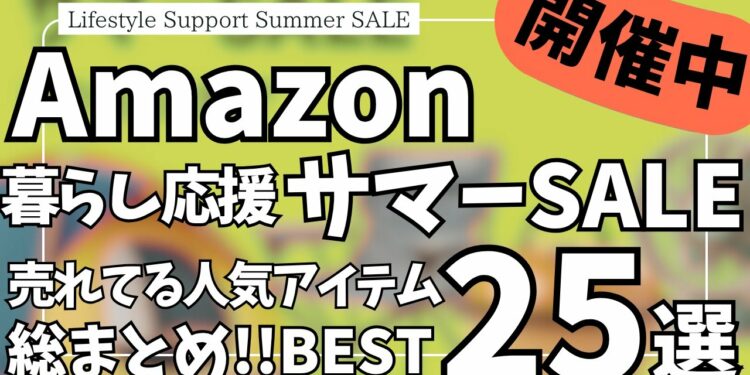 Amazon サマーセール！週末タイムセール総まとめ！ガジェット&セール商品BEST25選！【アマゾン/Amazon スマイルSALE/Amazon 暮らし応援 サマーSALE】