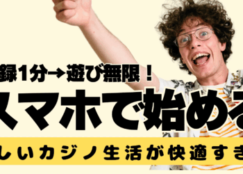登録1分→遊び無限！スマホで始める新しいカジノ生活が快適すぎた
