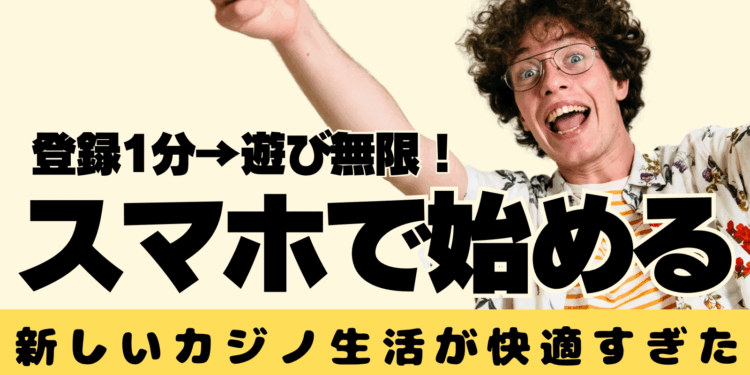 登録1分→遊び無限!スマホで始める新しいカジノ生活が快適すぎた
