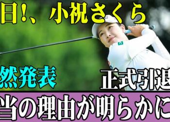 今日!、小祝さくら突然発表正式引退!!本当の理由が明らかに!!