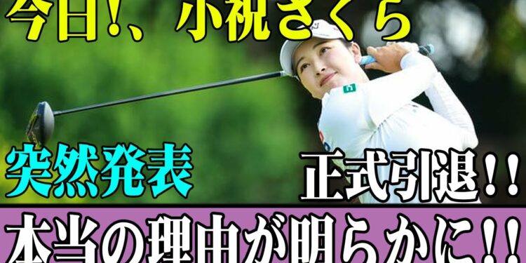 今日!、小祝さくら突然発表正式引退!!本当の理由が明らかに!!