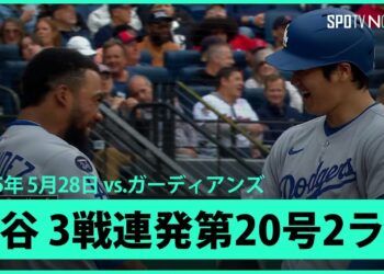 【大谷翔平 衝撃の逆方向弾！今季2度目の3戦連発第20号2ランHR！】ドジャースvsガーディアンズ MLB2025シーズン 5.28