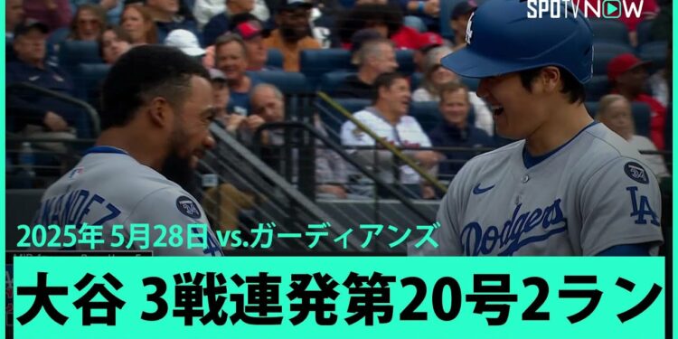 【大谷翔平 衝撃の逆方向弾!今季2度目の3戦連発第20号2ランHR!】ドジャースvsガーディアンズ MLB2025シーズン 5.28