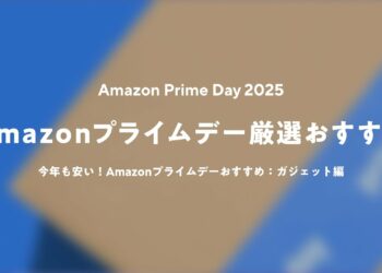 【Amazon プライムデー2025】今が安い！おすすめセール品：ガジェット編