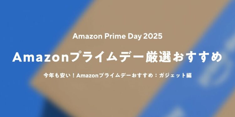 【Amazon プライムデー2025】今が安い!おすすめセール品:ガジェット編