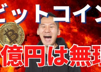 ビットコインは１億円に向かい始める…ワケない！！理由は簡単！