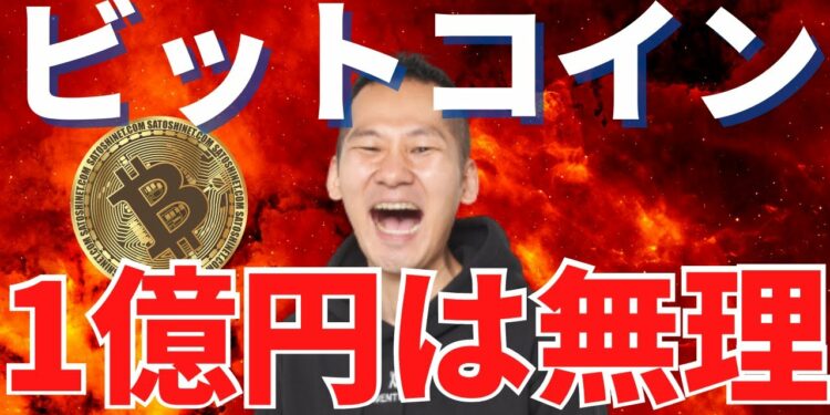 ビットコインは1億円に向かい始める…ワケない!!理由は簡単!