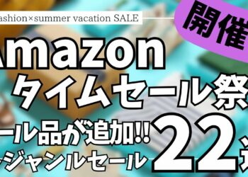 Amazon タイムセール祭り！セール品が大量追加！ガジェット&セール商品BEST22選！【アマゾン/Amazon スマイルSALE/ファッション × 夏休み タイムセール祭り/おすすめガジェット】