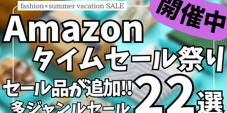 Amazon タイムセール祭り!セール品が大量追加!ガジェット&セール商品BEST22選!【アマゾン/Amazon スマイルSALE/ファッション × 夏休み タイムセール祭り/おすすめガジェット】