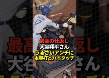 ㊗️120万再生！🙌大谷がホームラン直後にパドレスファンとハイタッチ！最高のやり返しだと話題に！