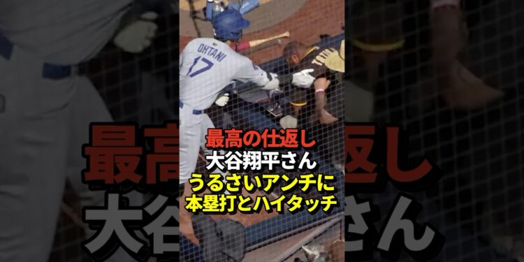 ㊗️120万再生！🙌大谷がホームラン直後にパドレスファンとハイタッチ！最高のやり返しだと話題に！
