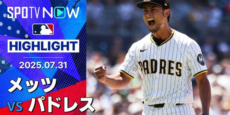【ダルビッシュ有が支配的投球で日本人歴代最多の日米通算204勝目!チームもスイープで5連勝】メッツvsパドレス 試合ハイライト MLB2025シーズン 7.31
