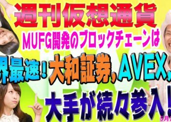 仮想通貨　９つの素晴らしいニュース　ビットコインやリップルを超えるブロックチェーン AI IOT 大和証券 エイベックス コインチェック 三菱UFJ GMO マイニング　最新・仮想通貨ニュース