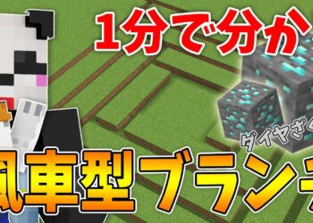 【マイクラ】ダイヤ効率最強！風車型ブランチマイニングのやり方！