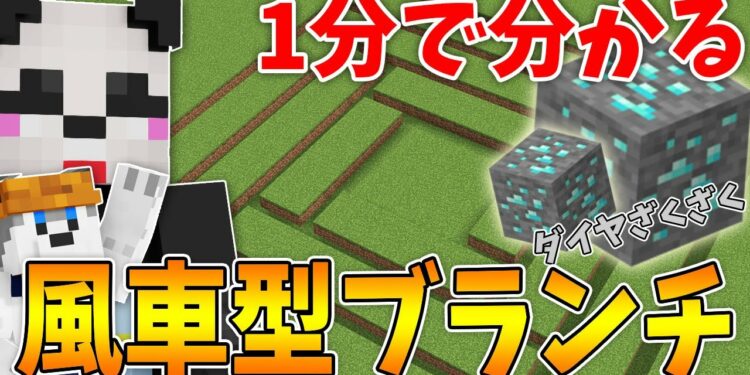 【マイクラ】ダイヤ効率最強!風車型ブランチマイニングのやり方!