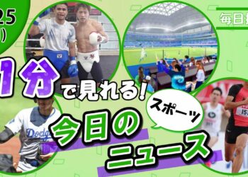 【大谷翔平異例の行動 他】スポーツニュースまとめ【8月25日】