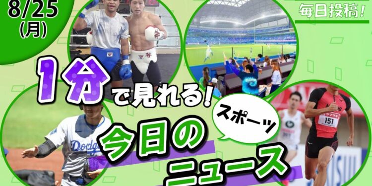 【大谷翔平異例の行動 他】スポーツニュースまとめ【8月25日】
