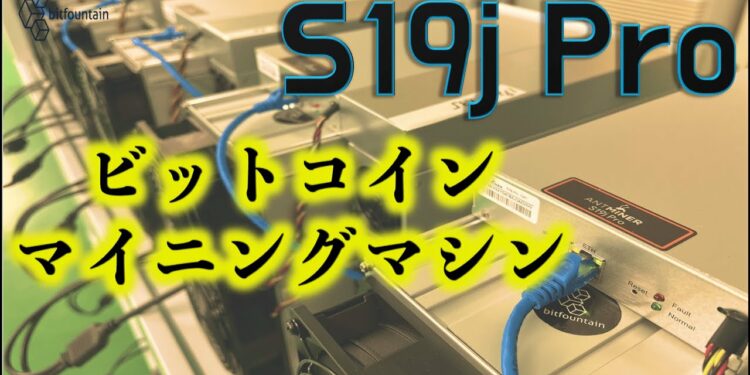 ビットコインマイニングマシンS19j Pro