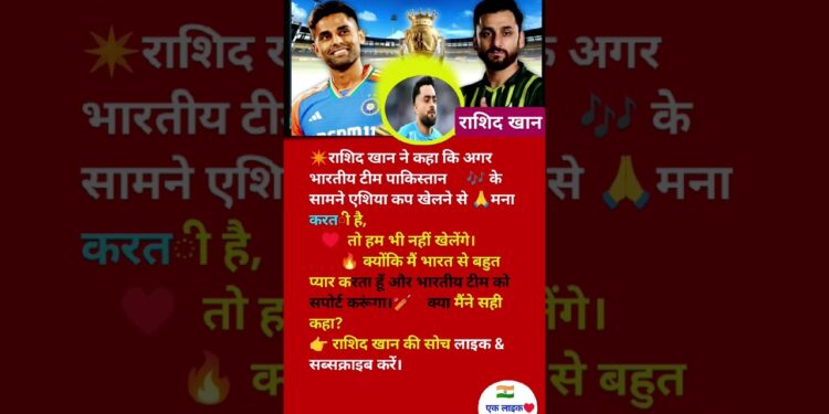 “Asia Cup 2025: राशिद खान का बड़ा बयान – #AsiaCup2025 #RashidKhan #INDvsPAK #TeamIndia #ViratKohli🏏