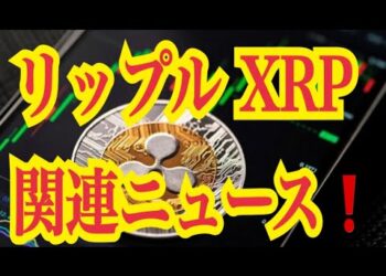 【仮想通貨リップルXRP情報局】リップルXRP！！関連ニュース！！♪───Ｏ（≧∇≦）Ｏ────♪