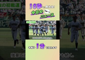 【スポーツニュース】鳥取の初戦運【8月2日】