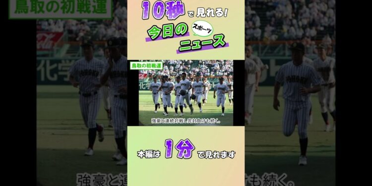 【スポーツニュース】鳥取の初戦運【8月2日】