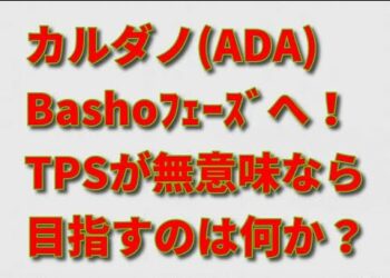 カルダノ(ADA)100万TPSだけじゃない！Bashoフェーズのスケーラビリティで今後注目すべき指標とは？！