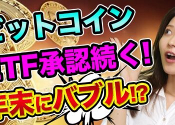 ビットコインは、年末にバブル？【押し目を狙え】ビットコインETF承認ラッシュとイーサリアムETF、DeFiとリップル【仮想通貨の初心者】