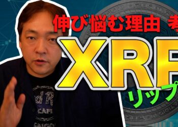 仮想通貨 リップル 伸びない理由 XRP 暗号通貨