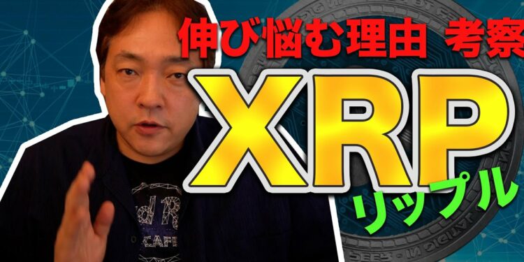 仮想通貨 リップル 伸びない理由 XRP 暗号通貨