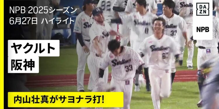 【東京ヤクルトスワローズ×阪神タイガース|オスナが同点ホームラン、内山壮真がサヨナラ打|ハイライト】2025年6月27日 プロ野球