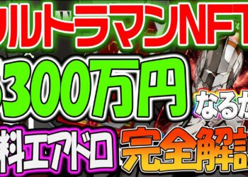 鉄腕アトムは３万円が５３００万円に！！ウルトラマンは５３００万円をこえるか？参加方法を完全解説！