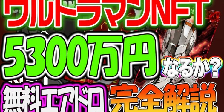 鉄腕アトムは3万円が5300万円に!!ウルトラマンは5300万円をこえるか?参加方法を完全解説!