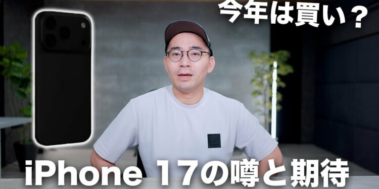 いよいよか!iPhone 17の期待と噂!今年は買いか?
