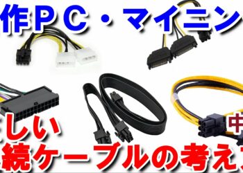 【自作ＰＣ・マイニング】誰も動画にしない電源ユニットの正しいケーブルの接続方法・考え方（初心者向け・マイニングのケーブル接続などでお悩みの方に）【中編】