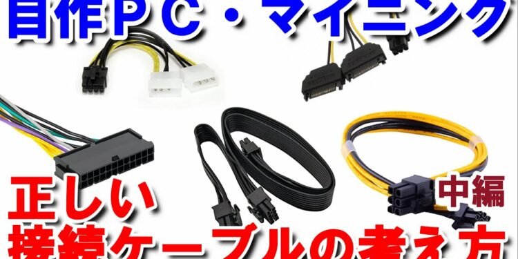 【自作ＰＣ・マイニング】誰も動画にしない電源ユニットの正しいケーブルの接続方法・考え方（初心者向け・マイニングのケーブル接続などでお悩みの方に）【中編】