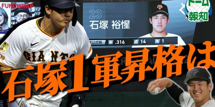 【希望の光】石塚裕惺を直撃!長野久義からの助言で打率アップ…1軍への最終課題は【ドーム報知】