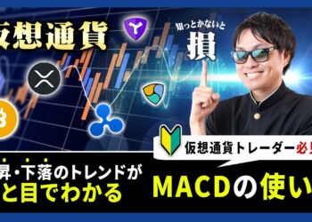 【投資】初心者仮想通貨トレーダー向け【MACD】の使い方をわかりやすく解説！ひと目で事前に上昇・下落のトレンド転換兆候がわかるスゴイ方法をチャートを使って解説！