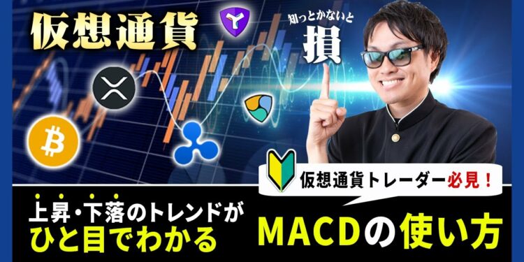 【投資】初心者仮想通貨トレーダー向け【MACD】の使い方をわかりやすく解説!ひと目で事前に上昇・下落のトレンド転換兆候がわかるスゴイ方法をチャートを使って解説!