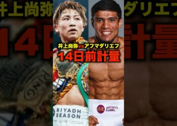 井上尚弥&アフマダリエフ14日前計量実施#shorts #ボクシングニュース