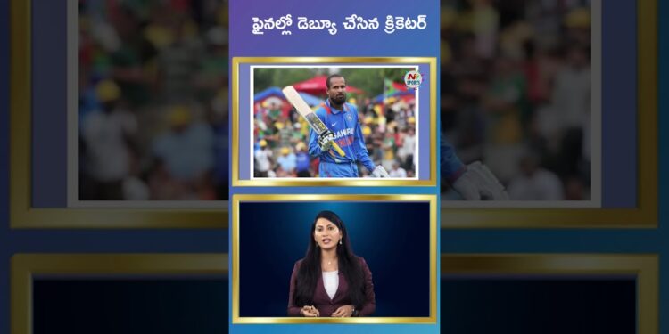 決勝戦デビューを果たしたクリケット選手…!|NTVスポーツ